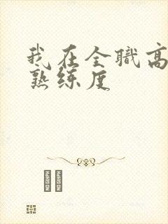 我在全职高手捡熟练度