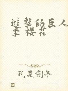 进击的巨人第四季 樱花