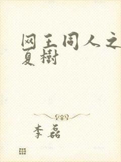 网王同人之桃生夏树封面