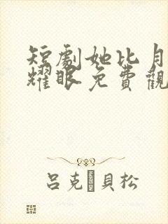 短剧她比月光更耀眼免费观看封面