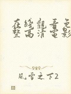 在线观看免费完整高清电影