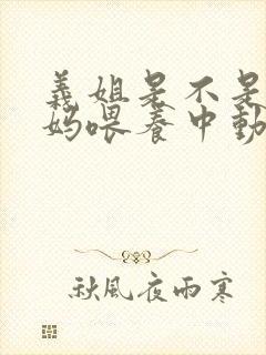 义姐是不是良妈妈喂养中动漫免费