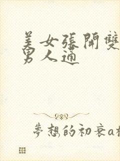 美女张开双腿让男人通