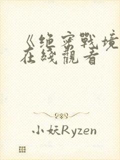 《绝密战境2》在线观看