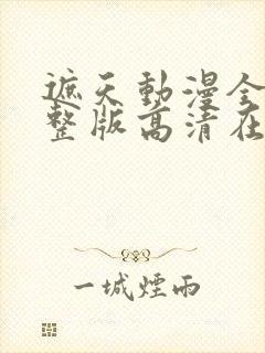 遮天动漫全集完整版高清在线观看