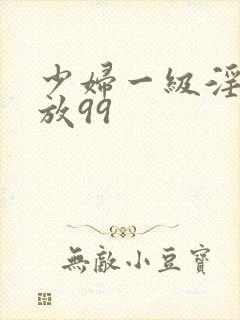 少妇一级淫片免放99