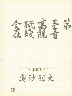 全职高手第一季在线观看