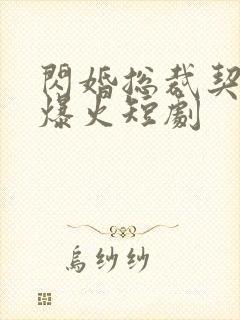 闪婚总裁契约妻爆火短剧封面