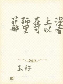 萌师在上漫画在哪里可以看