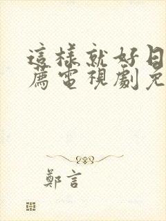 这样就好日剧推荐电视剧免费观看