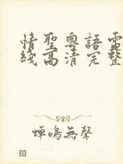 情圣粤语电影在线高清完整版观看