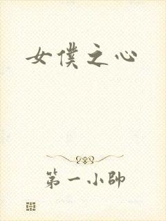 女仆之心