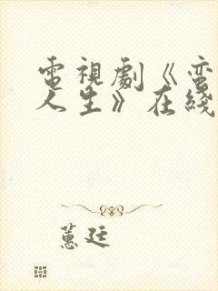 电视剧《蛮好的人生》在线免费