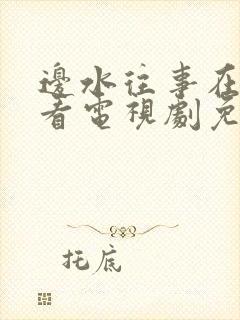 边水往事在线观看电视剧免费全集