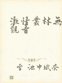 激情丛林无删减观看
