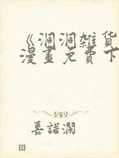 《洞洞杂货铺》漫画免费下拉式奇漫封面