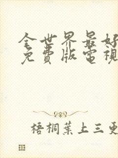 全世界最好的你免费版电视剧观看