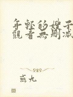 年轻的嫂子在线观看无删减版