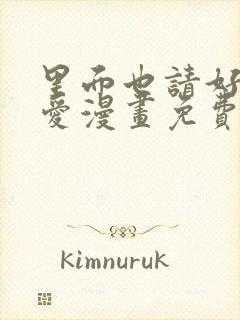 里面也请好好疼爱漫画免费下拉式