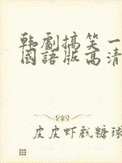 韩剧搞笑一家人国语版高清全集