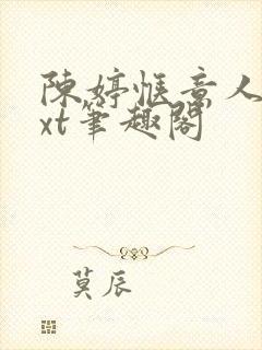 陈婷惬意人生txt笔趣阁封面