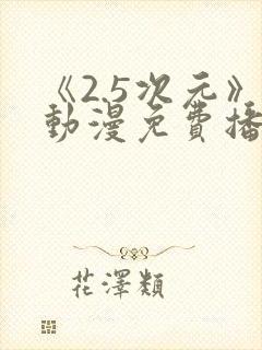 《2.5次元》动漫免费播放