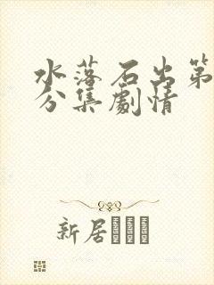 水落石出第三部分集剧情