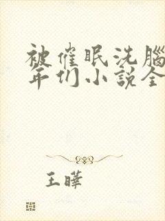 被催眠洗脑的少年们小说全文阅读憋