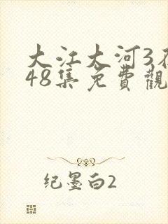 大江大河3在线48集免费观看