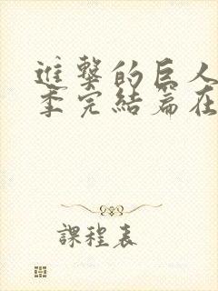 进击的巨人最终季完结篇在线观看封面