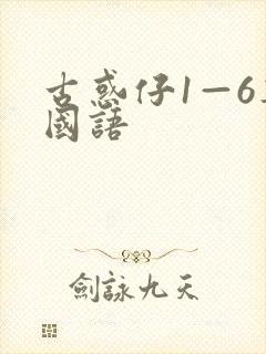 古惑仔1—6集国语封面