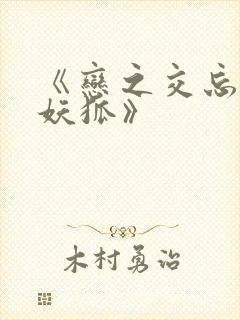 《恋之交忘却的妖狐》