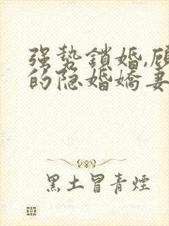 强势锁婚,顾少的隐婚娇妻 小说免费阅读