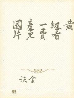 国产一级黄色淫片免费看封面