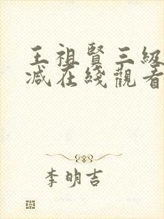 王祖贤三级无删减在线观看封面