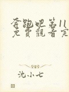 奔跑吧第11季免费观看完整版高清封面