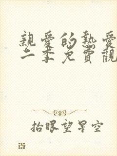 亲爱的热爱的第二季免费观看全集