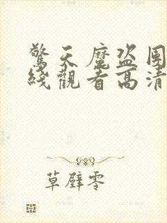 惊天魔盗团3在线观看高清