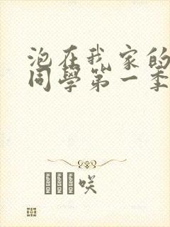 泡在我家的黑田同学第一季全集