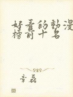 好看的动漫排行榜前十名