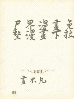 尸界漫画免费完整漫画下拉式封面