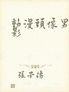 动漫头像男生火影封面