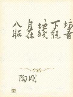 八月地下坊完整版在线观看