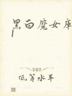 黑白魔女库伊拉1