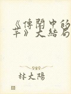 《传闻中的陈芊芊》大结局