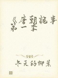 《唐朝诡事录》第一季