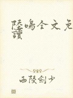 陆鸣全文免费阅读