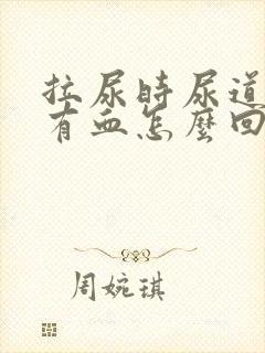 拉尿时尿道疼还有血怎么回事