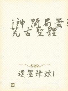j神 开局签到荒古圣体封面