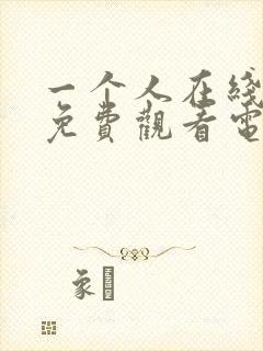 一个人在线播放免费观看电视剧大全